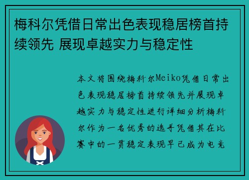 梅科尔凭借日常出色表现稳居榜首持续领先 展现卓越实力与稳定性