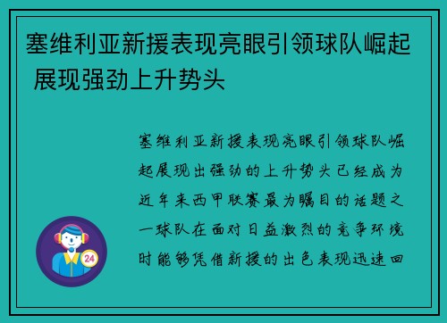 塞维利亚新援表现亮眼引领球队崛起 展现强劲上升势头