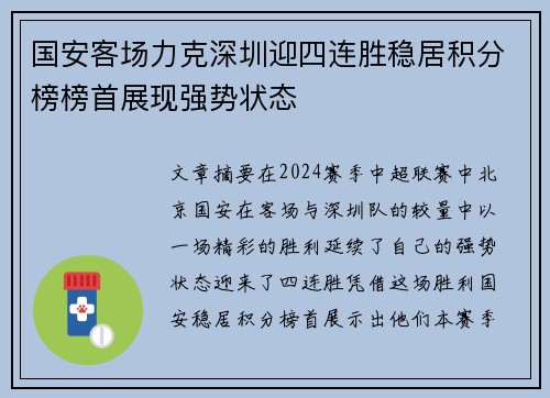 国安客场力克深圳迎四连胜稳居积分榜榜首展现强势状态