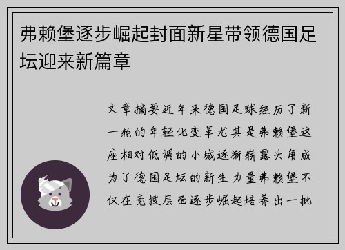 弗赖堡逐步崛起封面新星带领德国足坛迎来新篇章
