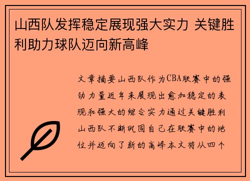 山西队发挥稳定展现强大实力 关键胜利助力球队迈向新高峰