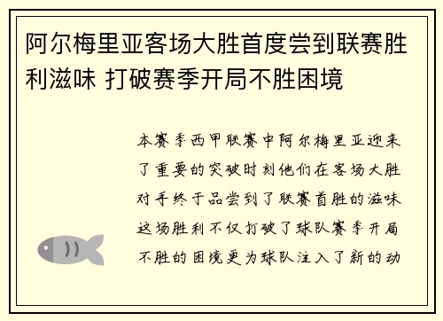 阿尔梅里亚客场大胜首度尝到联赛胜利滋味 打破赛季开局不胜困境