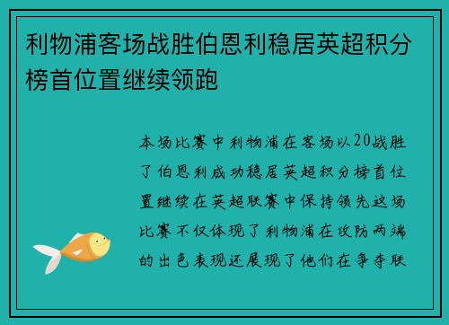 利物浦客场战胜伯恩利稳居英超积分榜首位置继续领跑