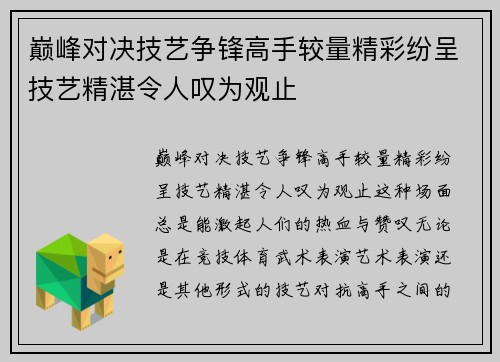 巅峰对决技艺争锋高手较量精彩纷呈技艺精湛令人叹为观止