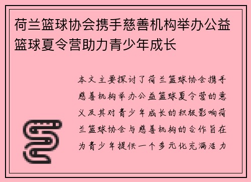 荷兰篮球协会携手慈善机构举办公益篮球夏令营助力青少年成长