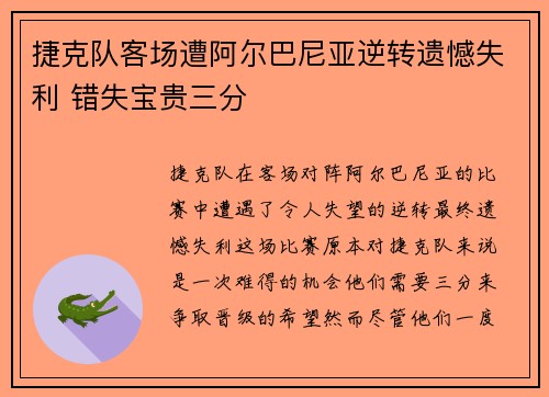 捷克队客场遭阿尔巴尼亚逆转遗憾失利 错失宝贵三分