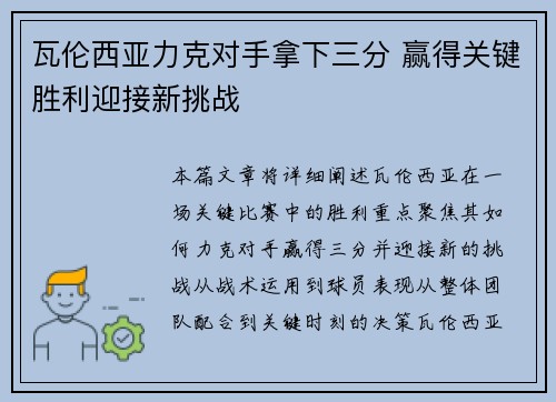 瓦伦西亚力克对手拿下三分 赢得关键胜利迎接新挑战