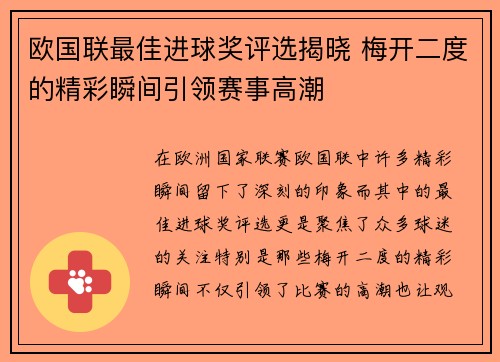 欧国联最佳进球奖评选揭晓 梅开二度的精彩瞬间引领赛事高潮