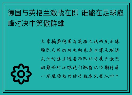 德国与英格兰激战在即 谁能在足球巅峰对决中笑傲群雄
