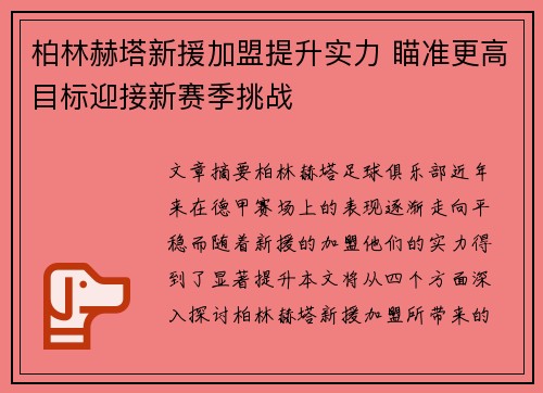 柏林赫塔新援加盟提升实力 瞄准更高目标迎接新赛季挑战