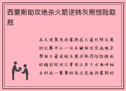 西蒙斯助攻绝杀火箭逆转灰熊惊险取胜