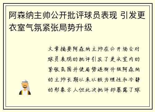 阿森纳主帅公开批评球员表现 引发更衣室气氛紧张局势升级