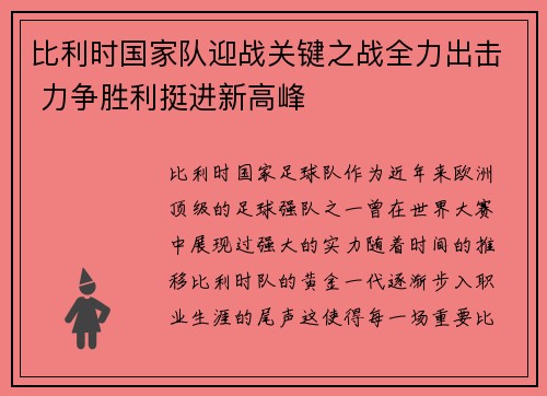 比利时国家队迎战关键之战全力出击 力争胜利挺进新高峰