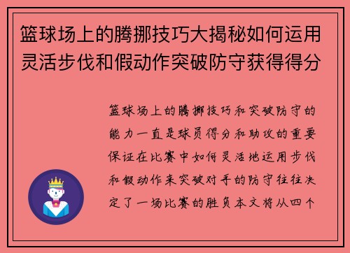 篮球场上的腾挪技巧大揭秘如何运用灵活步伐和假动作突破防守获得得分机会
