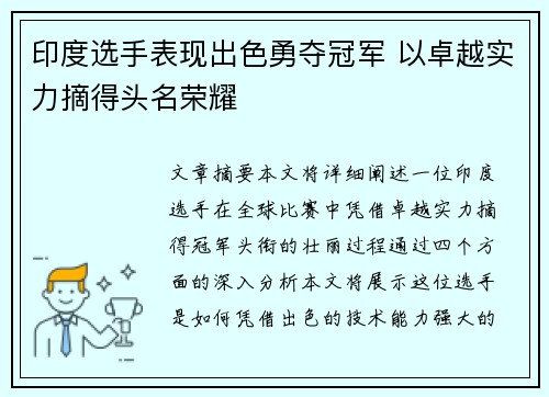 印度选手表现出色勇夺冠军 以卓越实力摘得头名荣耀