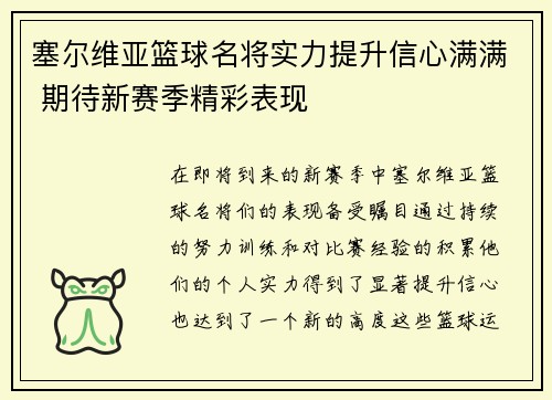 塞尔维亚篮球名将实力提升信心满满 期待新赛季精彩表现