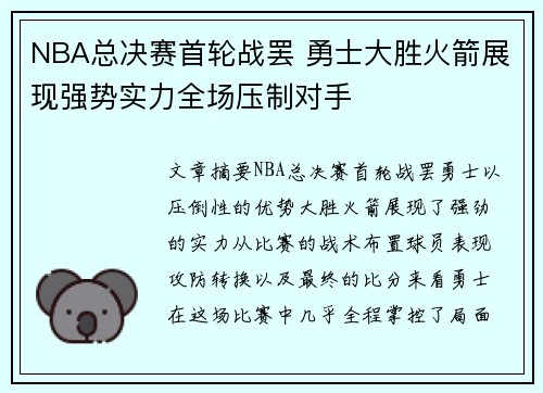 NBA总决赛首轮战罢 勇士大胜火箭展现强势实力全场压制对手