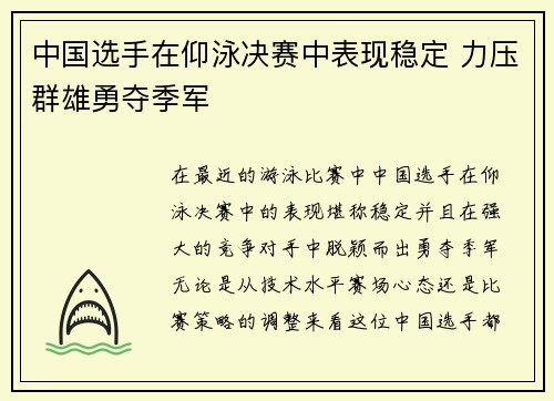 中国选手在仰泳决赛中表现稳定 力压群雄勇夺季军