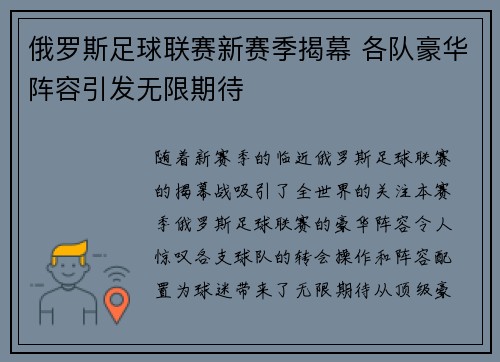 俄罗斯足球联赛新赛季揭幕 各队豪华阵容引发无限期待