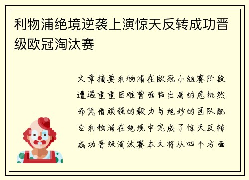 利物浦绝境逆袭上演惊天反转成功晋级欧冠淘汰赛
