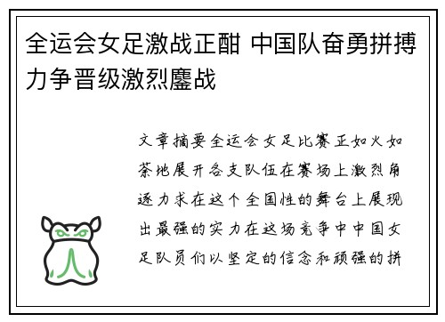 全运会女足激战正酣 中国队奋勇拼搏力争晋级激烈鏖战