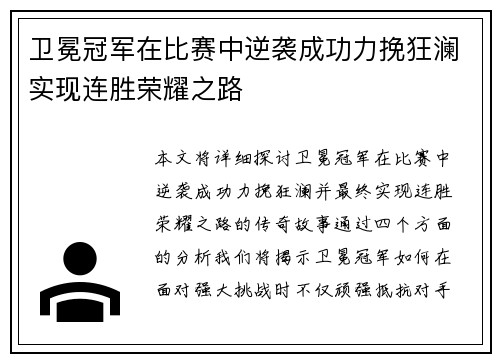 卫冕冠军在比赛中逆袭成功力挽狂澜实现连胜荣耀之路