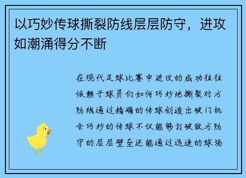 以巧妙传球撕裂防线层层防守，进攻如潮涌得分不断