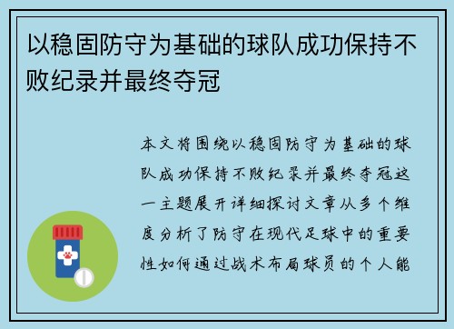 以稳固防守为基础的球队成功保持不败纪录并最终夺冠