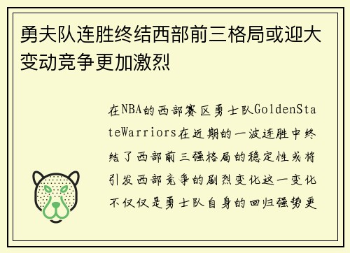 勇夫队连胜终结西部前三格局或迎大变动竞争更加激烈