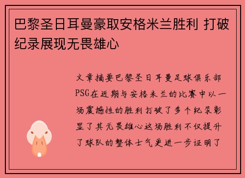 巴黎圣日耳曼豪取安格米兰胜利 打破纪录展现无畏雄心
