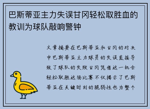 巴斯蒂亚主力失误甘冈轻松取胜血的教训为球队敲响警钟
