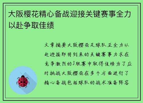 大阪樱花精心备战迎接关键赛事全力以赴争取佳绩