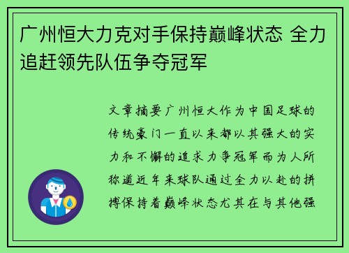 广州恒大力克对手保持巅峰状态 全力追赶领先队伍争夺冠军