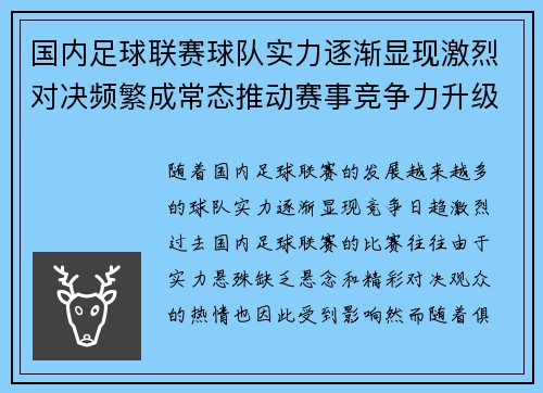 国内足球联赛球队实力逐渐显现激烈对决频繁成常态推动赛事竞争力升级