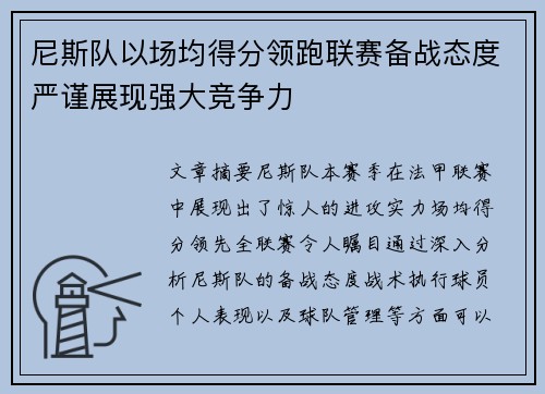 尼斯队以场均得分领跑联赛备战态度严谨展现强大竞争力