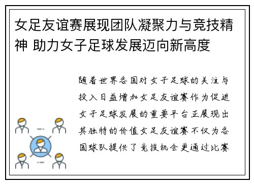 女足友谊赛展现团队凝聚力与竞技精神 助力女子足球发展迈向新高度