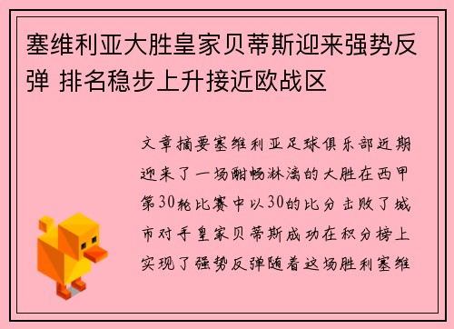 塞维利亚大胜皇家贝蒂斯迎来强势反弹 排名稳步上升接近欧战区