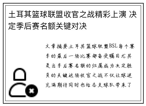土耳其篮球联盟收官之战精彩上演 决定季后赛名额关键对决