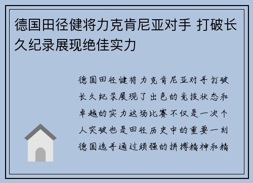 德国田径健将力克肯尼亚对手 打破长久纪录展现绝佳实力
