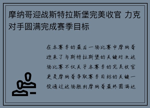 摩纳哥迎战斯特拉斯堡完美收官 力克对手圆满完成赛季目标