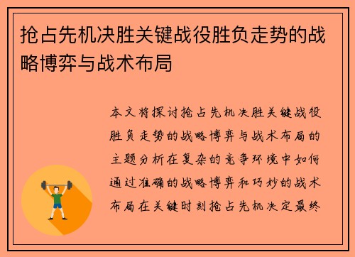 抢占先机决胜关键战役胜负走势的战略博弈与战术布局