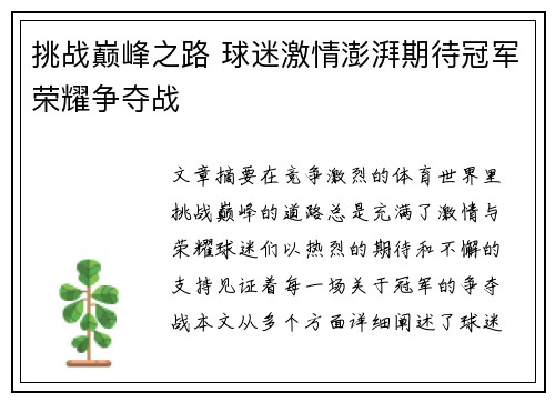 挑战巅峰之路 球迷激情澎湃期待冠军荣耀争夺战