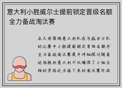 意大利小胜威尔士提前锁定晋级名额 全力备战淘汰赛