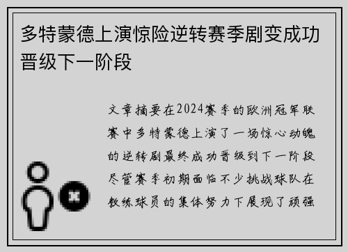 多特蒙德上演惊险逆转赛季剧变成功晋级下一阶段