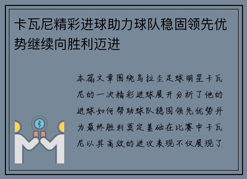 卡瓦尼精彩进球助力球队稳固领先优势继续向胜利迈进