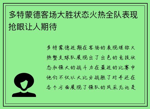 多特蒙德客场大胜状态火热全队表现抢眼让人期待