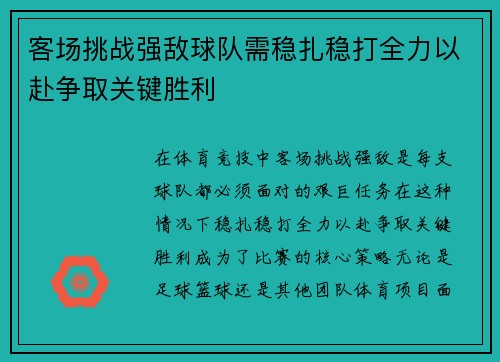 客场挑战强敌球队需稳扎稳打全力以赴争取关键胜利