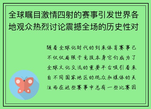 全球瞩目激情四射的赛事引发世界各地观众热烈讨论震撼全场的历史性对决