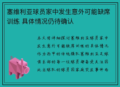 塞维利亚球员家中发生意外可能缺席训练 具体情况仍待确认