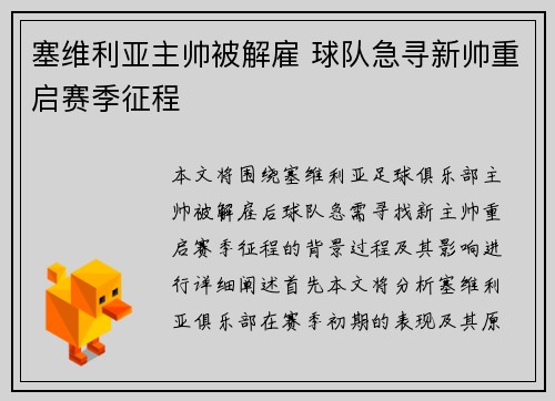 塞维利亚主帅被解雇 球队急寻新帅重启赛季征程